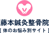 藤本鍼灸整骨院